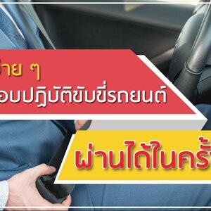 ข้อสอบใบขับขี่ 2562 พร้อมเฉลย สอบผ่านแน่นอนชัวร์100%