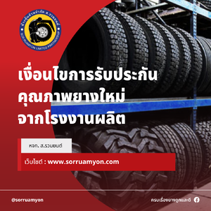 เงื่อนไขการรับประกันยางใหม่