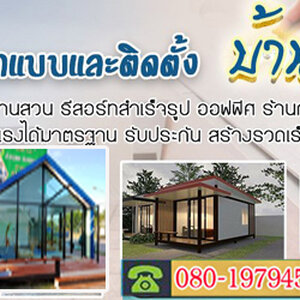สร้างบ้านโมเดิร์น โทร 080-1979458 ออกแบบและติดตั้บ้านทรงโมเดิลบ้านโมเดิล บ้านทรงไทย ทรงนอร์ดิก