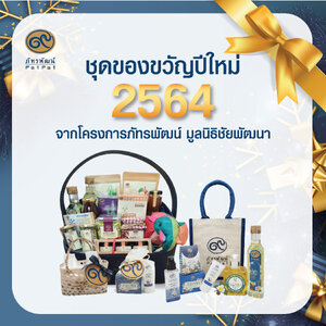 ภัทรพัฒน์ชวนช้อป "ชุดของขวัญปีใหม่ 2564" จัดชุดพิเศษจากผลิตภัณฑ์โครงการภัทรพัฒน์ มูลนิธิชัยพัฒนา