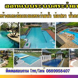 สร้างสระว่ายน้ําเอง โทร 088-9958407 ซ่อมสระว่ายน้ำ รับทำน้ำพุ รับทำบ่อปลา ม่านน้ำตก ทำน้ำตก