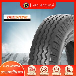 DEESTONE 1100-20 D108 ยางดีสโตน ยางนอกในรอง ยางผ้าใบ ยางดอกสร้อย ยางรถบรรทุก