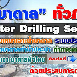 รับเจาะน้ำบาดาล โทร 090-9218474 บ่อบาดาล เจาะน้ำบาดาล รับเจาะน้าบาดาลราคาถูก