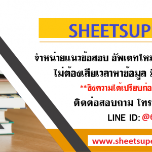 ร้านคู่มือเตรียมสอบราชการ แนวข้อสอบราชการ แนวข้อสอบพร้อมเฉลย