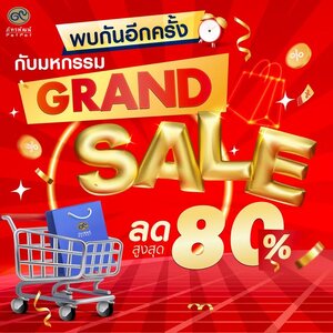 มหกรรม ภัทรพัฒน์ Grand Sale 2025 ลดแรงแห่งปีกลับมาอีกครั้ง ปีนี้จัดเต็มถึง 3 สาขา! (ลดราคาเฉพาะบริเวณบูธสินค้าในงาน)