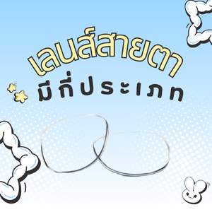 มาทำความรู้จัก เลนส์สายตา มีกี่ประเภท?