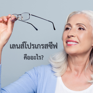 เลนส์โปรเกรสซีฟคืออะไร?