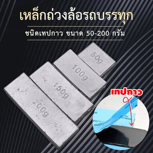 Pb Adhesive Balance Weight ตะกั่วติดเทปกาว ตะกั่วแปะล้อรถบรรทุก ตะกั่วถ่วงล้อกะทะอลูมิเนียม 20 ชิ้น/ห่อ ทุกขนาด