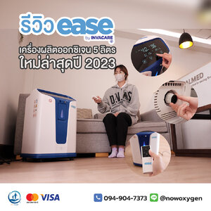 รีวิว Ease By Invacare เครื่องผลิตออกซิเจน 5 ลิตร เทคโนโลยีใหม่มาตรฐานอเมริกา