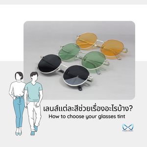 สีของเลนส์แต่ละสีช่วยเรื่องอะไรบ้าง