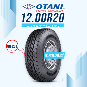 OTANI 12.00R20 OH201 18PR ยางโอตานิ ยางนอกในรอง ยางรถเครน ยางรถบรรทุกหนัก ยางรถดัมพ์ ยางรถบรรทุกเหมืองแร่