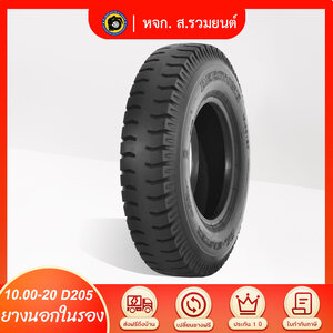 [ดอกยางลึกพิเศษ] DEESTONE 1000-20 D205 ยางดีสโตน ยางนอกในรอง ดอกบั้งล้อหลัง ยางผ้าใบ