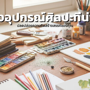 สำรวจอุปกรณ์ศิลปะที่น่าสนใจ ปลดปล่อยความคิดสร้างสรรค์ของคุณ