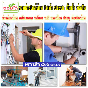 ช่างซ่อมบ้าน โทร 084-0959884 ซ่อมประตู หน้าต่าง ไฟฟ้า ประปา งานเหล็ก สแตนเลส งานไม้ทุกชนิด