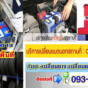 จั้มแบตรถ โทร 093-3242443 หากเกิดเหตุ รถสตราร์ทไม่ติด บริการจั๊มแบตใกล้ฉัน ชาร์จแบตรถยนต์