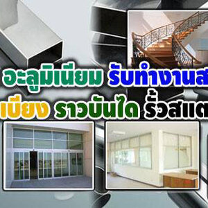ประตูอลูมิเนียมบานเลื่อน โทร : 099-7800460 ช่างกระจก-อลูมิเนียม บานเลื่อนประตู หน้าต่าง บานเลื่อน บานสวิง