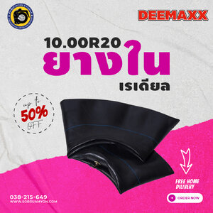 ยางในดีแมคซ์ DEEMAXX 10.00R20 7.5MPa Heavy Duty ยางในหนาพิเศษ ยางในเรเดียล (ไม่ร่วมโปรเปลี่ยนฟรี/ส่งฟรี)
