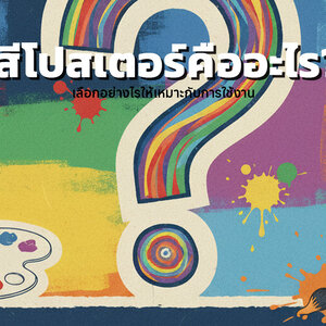 สีโปสเตอร์คืออะไร? เลือกอย่างไรให้เหมาะกับการใช้งาน