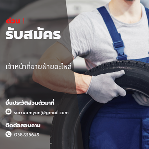 ประกาศรับสมัคร เจ้าหน้าที่ขายฝ่ายอะไหล่ 2 ตำแหน่ง