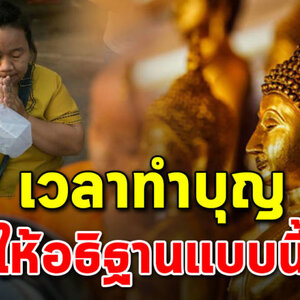 เวลาทำบุญ ต้องอธิษฐานแบบนี้ จึงจะดีต่อเราและครอบครัว