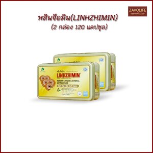 หลินจือมิน(LINHZHIMIN) ผลิตภัณฑ์เสริมอาหาร บำรุงร่างกาย เห็ดหลินจือสกัด (2 กล่อง120 แคปซูล)