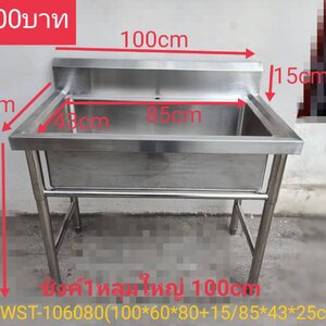 ซิงค์ล้างจานสแตนเลส 1 หลุมใหญ่100CM รุ่น： SWST-106080