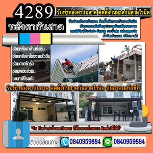 รับติดตั้งหลังคาเมทัลชีท โทร 084-0959884 ซ่อมพื้น ผนัง ฝ้าเพดาน งานหลังคา แก้ปัญหารั่วซึม ดาดฟ้ารั่ว หลังคารั่ว