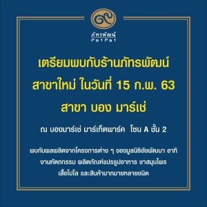เตรียมพบกับสาขาใหม่! ร้านภัทรพัฒน์ สาขาบองมาร์เช่ ณ บองมาร์เช่ มาร์เก็ตพาร์ค