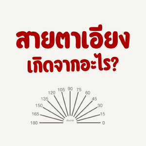 สายตาเอียง เกิดจากอะไร?
