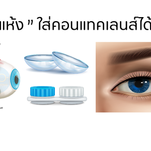 ตาแห้ง ใส่ คอนแทคเลนส์ได้ไหม?