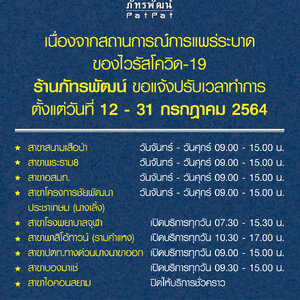 ประกาศปรับเปลี่ยนเวลาทำการ “ร้านภัทรพัฒน์” เนื่องจากสถานการณ์การแพร่ระบาดของไวรัสโควิด-19