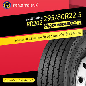 DOUBLE COIN 295/80R22.5 RR202 ยางดับเบิ้ลคอยน์ ยางจีน ยางถูก ยางรถบรรทุกเรเดียล