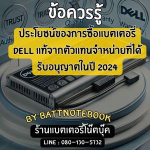 ประโยชน์ของการซื้อแบตเตอรี่ Dell แท้จากตัวแทนจำหน่ายที่ได้รับอนุญาตในปี 2024