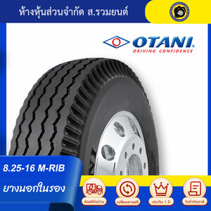 OTANI 8.25-16 M-RIB ยางโอตานิ ยางนอกในรอง ยางผ้าใบ 14 ชั้น ดอกสร้อยล้อหน้า