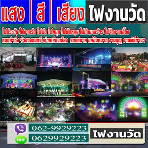 ไฟประดับงานให้เช่า โทร 062-9929223 เต็นท์ติดแอร์ เช่าโต๊ะเก้าอี้ เช่าพัดลม รถสุขาเคลื่อนที่ แอร์เคลื่อนที่