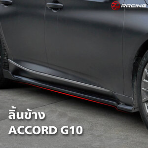 ลิ้นข้าง Accord G10 Z-Spec