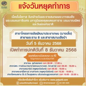แจ้งวันหยุดทำการ "ร้านภัทรพัฒน์ ในวันที่ 5 ธันวาคม 2568 เนื่องในวันวันคล้ายวันพระบรมราชสมภพพระบาทสมเด็จพระบรมชนกาธิเบศร มหาภูมิพลอดุลยเดชมหาราช บรมนาถบพิตร, วันชาติ, และวันพ่อแห่งชาติ