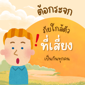 ต้อกระจก ภัยใกล้ตัวที่เสี่ยงเป็นกันคน