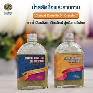 น้ำสลัดชื่อพระราชทาน “Chaipat Camellia Oil Dressing” จากน้ำมันเมล็ดชา ภัทรพัฒน์ สู่ครัวการบินไทย