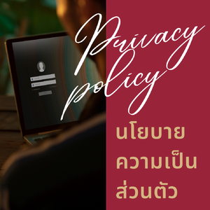 นโยบายความเป็นส่วนตัว