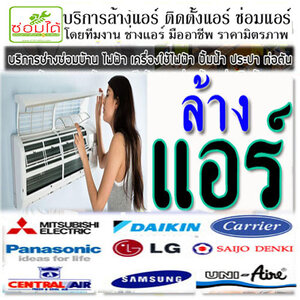 แอร์บ้าน โทร 088-9931044 ล้างแอร์ แอร์บ้าน แอร์ไม่เย็น ซ่อมไฟดับ ซ่อมปั้มน้ำ