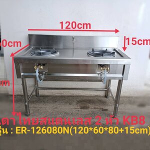 เตาไทยสแตนเลสแบบ 2 หัว KB8 รุ่น : ER-126080N