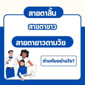 สายตาสั้น สายตายาว และสายตายาวตามวัย ต่างกันอย่างไร?