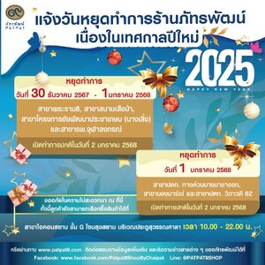 แจ้งวันหยุดทำการร้านภัทรพัฒน์เนื่องในเทศกาลปีใหม่