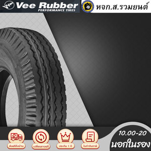 VEERUBBER 1000-20 RIB VT113 ยางวีรับเบอร์ ยางนอกในรอง ยางผ้าใบ ยางดอกสร้อย