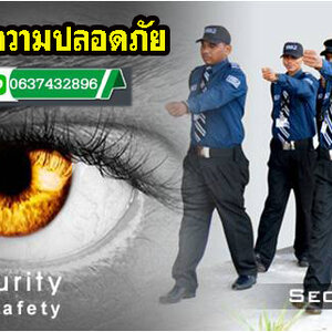 บริษัทยาม โทร 063-7432896 จัดหาการ์ด จ้างยาม รักษาความปลอดภัย อาคาร บ้านพัก
