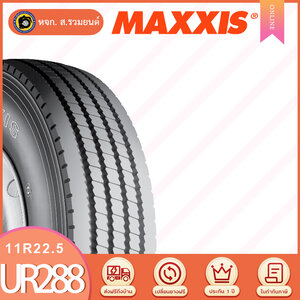 MAXXIS 11R22.5 UR288 ยางแม็กซิส ยางรถสิบ ยางรถบรรทุก ยางเรเดียล