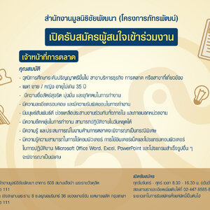สำนักงานมูลนิธิชัยพัฒนา (โครงการภัทรพัฒน์) เปิดรับสมัครผู้สนใจเข้าร่วมงาน