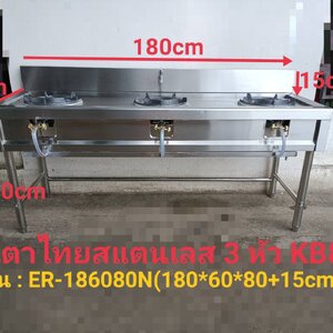 เตาไทยสแตนเลสแบบ 3 หัว KB8 รุ่น ER-186080N
