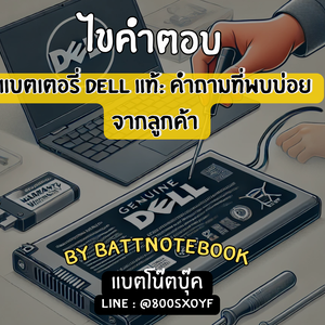 แบตเตอรี่ Dell แท้: คำถามที่พบบ่อยจากลูกค้า